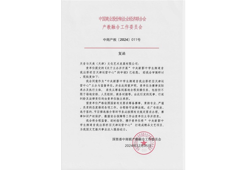 关于中央新影中学生频道音我出彩天津运营中心的申请函